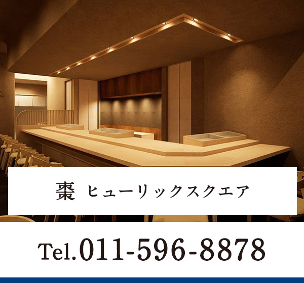棗 ヒューリックスクエア Tel.011-596-8878